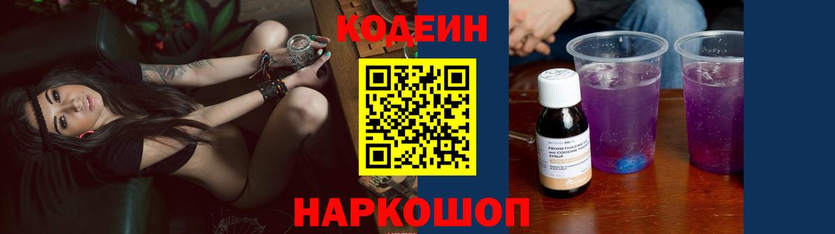 Кодеин Purple Drank Красноперекопск